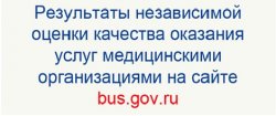 Результаты независимой оценки качества оказания услуг медицинскими организациями на сайте bus.gov.ru